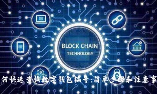 如何快速查詢數(shù)字錢包編號：簡單步驟和注意事項