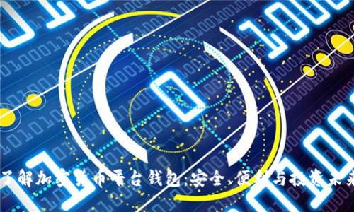 了解加密貨幣平臺(tái)錢(qián)包：安全、便利與投資未來(lái)