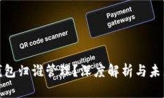 數(shù)字錢包歸誰管理？深度