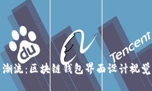 創(chuàng)新潮流：區(qū)塊鏈錢包界面設(shè)計(jì)視覺盛宴