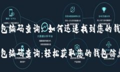 數(shù)字錢包編碼查詢: 如何迅