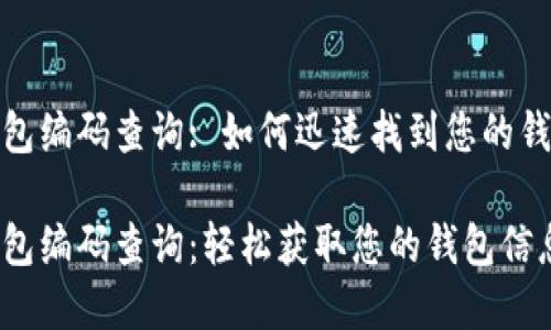 數(shù)字錢包編碼查詢: 如何迅速找到您的錢包信息

數(shù)字錢包編碼查詢：輕松獲取您的錢包信息