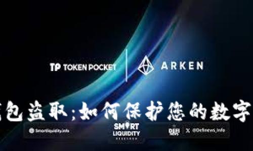 區(qū)塊鏈錢包盜?。喝绾伪Ｗo(hù)您的數(shù)字資產(chǎn)安全