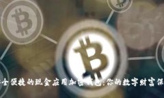尋找安全便捷的現(xiàn)金應用