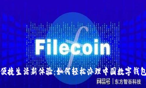 便捷生活新體驗(yàn)：如何輕松辦理中國(guó)數(shù)字錢包