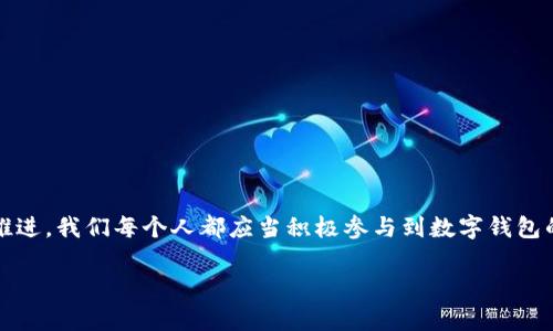 jiaoti如何召開數(shù)字錢包會議的視頻指導(dǎo)/jiaoti
數(shù)字錢包, 會議, 視頻通話/guanjianci

引言：數(shù)字錢包會議的重要性

近年來，數(shù)字錢包的普及使得我們的支付方式變得更加便利。隨著技術(shù)的發(fā)展，數(shù)字錢包不僅限于簡單的支付功能，還逐漸發(fā)展為個人和企業(yè)進行溝通、交流的重要工具。因此，召開一場關(guān)于數(shù)字錢包的會議變得尤為重要。通過視頻會議，我們能夠更高效地分享信息、探討問題，從而推動數(shù)字錢包的普及和使用！

第一步：選擇合適的視頻會議平臺

在召開數(shù)字錢包會議之前，首先需要選擇一個合適的視頻會議平臺?，F(xiàn)在市場上有很多可供選擇的平臺，其中比較受歡迎的有Zoom、Microsoft Teams、Google Meet等。這些平臺各具特色，以下是一些它們的優(yōu)缺點：

ul
    listrongZoom：/strong界面友好，使用簡單，適合大規(guī)模會議，多功能如會議錄制和分組討論室，但長時間免費使用有時間限制。/li
    listrongMicrosoft Teams：/strong適合企業(yè)用戶，集成辦公應(yīng)用程序，支持文件共享和實時協(xié)作，但對新用戶可能有一定學習曲線。/li
    listrongGoogle Meet：/strong與Google生態(tài)系統(tǒng)無縫集成，安全性高，適合小型會議，使用便捷，但需要Google賬號才能使用。/li
/ul

選擇適合自己需求的平臺后，確保所有參與者都已經(jīng)安裝好相關(guān)應(yīng)用并創(chuàng)建好賬號，提前進行測試以避免時刻的技術(shù)問題，真是“水到渠成”！

第二步：制定會議議程

為了使會議更有效率，制定一份清晰的會議議程至關(guān)重要。議程應(yīng)包括：

ul
    li會議主題：明確此次會議是關(guān)于數(shù)字錢包的哪些方面，比如技術(shù)更新、市場推廣等。/li
    li參與者名單：確定參與者角色，例如產(chǎn)品經(jīng)理、技術(shù)支持人員、市場營銷人員等。/li
    li會議時間：選擇一個所有參與者都能參加的時間，同時考慮各地時區(qū)的差異。/li
    li討論要點：列出準備討論的問題和話題，確保每個參與者都能有所準備。/li
/ul

通過清晰的議程，能讓參會者在會議中更有方向感，減少無意義的時間浪費，真是“言簡意賅”的好方法！

第三步：準備必要的會議材料

在數(shù)字錢包會議中，分享數(shù)據(jù)和信息是非常重要的。因此，事先準備好相關(guān)的材料至關(guān)重要。這些材料可以包括但不限于：

ul
    li市場分析報告：幫助參與者了解數(shù)字錢包的市場狀況和發(fā)展趨勢。/li
    li技術(shù)架構(gòu)圖：讓技術(shù)團隊能夠清晰了解數(shù)字錢包的系統(tǒng)構(gòu)架。/li
    li用戶反饋：分享用戶使用數(shù)字錢包的體驗和建議，以便明確改進方向。/li
/ul

通過這些材料的支持，參會者不僅能更好地理解會議內(nèi)容，還能激發(fā)更多的討論與建議，真正實現(xiàn)“信息共享”的目標！

第四步：召開會議的注意事項

在會議召開時，有一些事項需要特別注意：

ul
    li準時開始：尊重每位參與者的時間，準時開啟會議，讓大家都感受到“時間就是金錢”的重要性！/li
    li保持良好的網(wǎng)絡(luò)連接：網(wǎng)絡(luò)的不穩(wěn)定會嚴重影響會議的進行，因此盡量在信號好的地方召開會議。/li
    li鼓勵參與：確保每個參與者都能發(fā)言，積極分享自己的想法，創(chuàng)建一個開放且包容的討論氛圍。/li
/ul

記住，良好的會議氛圍能夠極大提高參與者的熱情和創(chuàng)造力，真是“和諧共融”的有效途徑！

第五步：會議結(jié)束后的跟進與總結(jié)

會議結(jié)束后，及時進行總結(jié)和跟進是非常重要的?？刹扇∫韵麓胧?
ul
    li會議記錄：將會議中討論的重要觀點和決定進行記錄，并與所有參與者共享。/li
    li明確后續(xù)任務(wù)：根據(jù)會議討論，明確各個參與者的后續(xù)任務(wù)及責任，讓大家更加清晰自己的工作分配。/li
    li收集反饋：通過發(fā)放問卷或直接詢問的方式收集參與者的反饋，以此為參考改進下次的會議效果。/li
/ul

通過這些措施，可以持續(xù)改進會議的效率，讓每次會議都能達到更好的效果，真是“追求卓越”的精神體現(xiàn)！

結(jié)語：總結(jié)數(shù)字錢包會議的意義

數(shù)字錢包會議通過視頻形式的召開，不僅提高了溝通的效率，也使得不同地域的團隊能夠更好地進行協(xié)作。隨著數(shù)字化時代的不斷推進，我們每個人都應(yīng)當積極參與到數(shù)字錢包的推廣與應(yīng)用中。通過會議的形式，我們可以分享經(jīng)驗、討論問題、制定策略，從而推動數(shù)字錢包的全面發(fā)展！

如此一來，數(shù)字錢包的未來定會更加美好，“大家齊心，其利斷金”的號召必將奏效！