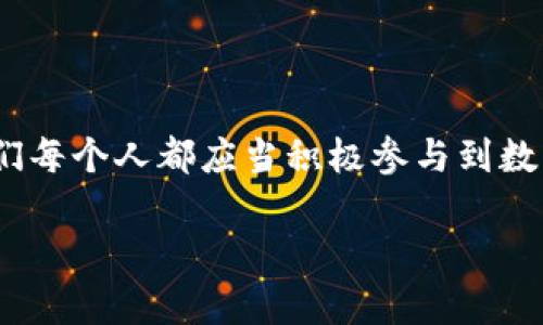 jiaoti如何召開數(shù)字錢包會議的視頻指導(dǎo)/jiaoti
數(shù)字錢包, 會議, 視頻通話/guanjianci

引言：數(shù)字錢包會議的重要性

近年來，數(shù)字錢包的普及使得我們的支付方式變得更加便利。隨著技術(shù)的發(fā)展，數(shù)字錢包不僅限于簡單的支付功能，還逐漸發(fā)展為個人和企業(yè)進行溝通、交流的重要工具。因此，召開一場關(guān)于數(shù)字錢包的會議變得尤為重要。通過視頻會議，我們能夠更高效地分享信息、探討問題，從而推動數(shù)字錢包的普及和使用！

第一步：選擇合適的視頻會議平臺

在召開數(shù)字錢包會議之前，首先需要選擇一個合適的視頻會議平臺?，F(xiàn)在市場上有很多可供選擇的平臺，其中比較受歡迎的有Zoom、Microsoft Teams、Google Meet等。這些平臺各具特色，以下是一些它們的優(yōu)缺點：

ul
    listrongZoom：/strong界面友好，使用簡單，適合大規(guī)模會議，多功能如會議錄制和分組討論室，但長時間免費使用有時間限制。/li
    listrongMicrosoft Teams：/strong適合企業(yè)用戶，集成辦公應(yīng)用程序，支持文件共享和實時協(xié)作，但對新用戶可能有一定學習曲線。/li
    listrongGoogle Meet：/strong與Google生態(tài)系統(tǒng)無縫集成，安全性高，適合小型會議，使用便捷，但需要Google賬號才能使用。/li
/ul

選擇適合自己需求的平臺后，確保所有參與者都已經(jīng)安裝好相關(guān)應(yīng)用并創(chuàng)建好賬號，提前進行測試以避免時刻的技術(shù)問題，真是“水到渠成”！

第二步：制定會議議程

為了使會議更有效率，制定一份清晰的會議議程至關(guān)重要。議程應(yīng)包括：

ul
    li會議主題：明確此次會議是關(guān)于數(shù)字錢包的哪些方面，比如技術(shù)更新、市場推廣等。/li
    li參與者名單：確定參與者角色，例如產(chǎn)品經(jīng)理、技術(shù)支持人員、市場營銷人員等。/li
    li會議時間：選擇一個所有參與者都能參加的時間，同時考慮各地時區(qū)的差異。/li
    li討論要點：列出準備討論的問題和話題，確保每個參與者都能有所準備。/li
/ul

通過清晰的議程，能讓參會者在會議中更有方向感，減少無意義的時間浪費，真是“言簡意賅”的好方法！

第三步：準備必要的會議材料

在數(shù)字錢包會議中，分享數(shù)據(jù)和信息是非常重要的。因此，事先準備好相關(guān)的材料至關(guān)重要。這些材料可以包括但不限于：

ul
    li市場分析報告：幫助參與者了解數(shù)字錢包的市場狀況和發(fā)展趨勢。/li
    li技術(shù)架構(gòu)圖：讓技術(shù)團隊能夠清晰了解數(shù)字錢包的系統(tǒng)構(gòu)架。/li
    li用戶反饋：分享用戶使用數(shù)字錢包的體驗和建議，以便明確改進方向。/li
/ul

通過這些材料的支持，參會者不僅能更好地理解會議內(nèi)容，還能激發(fā)更多的討論與建議，真正實現(xiàn)“信息共享”的目標！

第四步：召開會議的注意事項

在會議召開時，有一些事項需要特別注意：

ul
    li準時開始：尊重每位參與者的時間，準時開啟會議，讓大家都感受到“時間就是金錢”的重要性！/li
    li保持良好的網(wǎng)絡(luò)連接：網(wǎng)絡(luò)的不穩(wěn)定會嚴重影響會議的進行，因此盡量在信號好的地方召開會議。/li
    li鼓勵參與：確保每個參與者都能發(fā)言，積極分享自己的想法，創(chuàng)建一個開放且包容的討論氛圍。/li
/ul

記住，良好的會議氛圍能夠極大提高參與者的熱情和創(chuàng)造力，真是“和諧共融”的有效途徑！

第五步：會議結(jié)束后的跟進與總結(jié)

會議結(jié)束后，及時進行總結(jié)和跟進是非常重要的?？刹扇∫韵麓胧?
ul
    li會議記錄：將會議中討論的重要觀點和決定進行記錄，并與所有參與者共享。/li
    li明確后續(xù)任務(wù)：根據(jù)會議討論，明確各個參與者的后續(xù)任務(wù)及責任，讓大家更加清晰自己的工作分配。/li
    li收集反饋：通過發(fā)放問卷或直接詢問的方式收集參與者的反饋，以此為參考改進下次的會議效果。/li
/ul

通過這些措施，可以持續(xù)改進會議的效率，讓每次會議都能達到更好的效果，真是“追求卓越”的精神體現(xiàn)！

結(jié)語：總結(jié)數(shù)字錢包會議的意義

數(shù)字錢包會議通過視頻形式的召開，不僅提高了溝通的效率，也使得不同地域的團隊能夠更好地進行協(xié)作。隨著數(shù)字化時代的不斷推進，我們每個人都應(yīng)當積極參與到數(shù)字錢包的推廣與應(yīng)用中。通過會議的形式，我們可以分享經(jīng)驗、討論問題、制定策略，從而推動數(shù)字錢包的全面發(fā)展！

如此一來，數(shù)字錢包的未來定會更加美好，“大家齊心，其利斷金”的號召必將奏效！