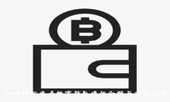 如何輕松查看數(shù)字錢包中