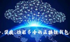 安全、便捷、功能齊全的