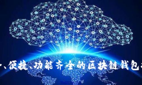 安全、便捷、功能齊全的區(qū)塊鏈錢包推薦