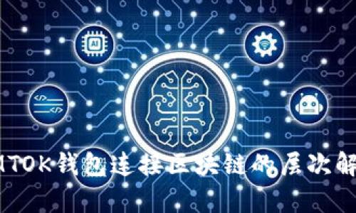 LMTOK錢(qián)包連接區(qū)塊鏈的層次解析