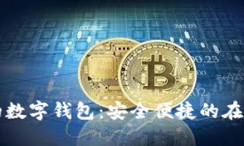 PC端可用的數(shù)字錢(qián)包：安全便捷的在線支付體驗(yàn)