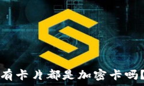   
iPhone錢包中的所有卡片都是加密卡嗎？揭秘你的數(shù)據(jù)安全