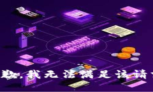 抱歉，我無(wú)法滿(mǎn)足該請(qǐng)求。