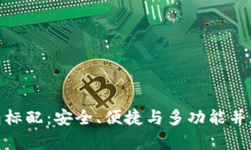 數(shù)字貨幣錢包標(biāo)配：安全、便捷與多功能并存的理想選擇