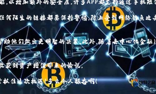   區(qū)塊鏈錢包交易APP：你的數(shù)字財(cái)富管家 / 
 guanjianci 區(qū)塊鏈, 錢包, 交易 /guanjianci 

什么是區(qū)塊鏈錢包交易APP？
在數(shù)字經(jīng)濟(jì)時(shí)代，區(qū)塊鏈錢包交易APP應(yīng)運(yùn)而生。它不僅是存儲(chǔ)和管理加密貨幣的工具，更是連接用戶與全球數(shù)字資產(chǎn)的橋梁。區(qū)塊鏈錢包交易APP的核心功能在于安全、便捷以及高效，使得用戶可以輕松地進(jìn)行加密貨幣的交易、轉(zhuǎn)賬及資產(chǎn)管理。想象一下，通過一款小小的APP，你便能夠擁有全球范圍內(nèi)的數(shù)字資產(chǎn)，無論是比特幣、以太坊，還是其他各類代幣，盡在掌握之中！多么令人振奮！

如何選擇合適的區(qū)塊鏈錢包交易APP？
選擇一款合適的區(qū)塊鏈錢包交易APP至關(guān)重要。安全性、用戶體驗(yàn)、支持的幣種以及手續(xù)費(fèi)等因素都是我們需要認(rèn)真考慮的方面。首先，安全性通常是用戶最為關(guān)心的，比如APP是否采用了多重加密技術(shù)，是否提供了冷錢包存儲(chǔ)等保障。此外，用戶界面的友好程度直觀影響了交易體驗(yàn)，復(fù)雜的操作往往會(huì)讓人感到困擾！因此，一個(gè)設(shè)計(jì)簡(jiǎn)潔、易于導(dǎo)航的APP會(huì)大大提升使用的舒適度。

再者，支持的幣種及其交易對(duì)也是選擇的關(guān)鍵。如果你有特定的投資需求，比如想要購(gòu)買某種小眾幣種，那么確保你的錢包APP能夠支持這些幣種至關(guān)重要。而交易費(fèi)用也是必要考慮的因素，尤其用于頻繁交易的用戶，過高的手續(xù)費(fèi)將顯著影響投資收益。通過綜合評(píng)價(jià)，你會(huì)發(fā)現(xiàn)，選擇出適合自己的區(qū)塊鏈錢包交易APP并沒有想象中那么困難！

區(qū)塊鏈錢包交易APP的主要功能
區(qū)塊鏈錢包交易APP的功能可以說是千變?nèi)f化，但通常包括以下幾個(gè)核心模塊：資產(chǎn)管理、交易市場(chǎng)、資訊推送、社區(qū)互動(dòng)等。資產(chǎn)管理是用戶使用APP的核心需求，它可以實(shí)時(shí)顯示用戶的賬戶余額、歷史交易記錄以及各類代幣的市場(chǎng)表現(xiàn)。交易市場(chǎng)則為用戶提供了便捷的交易功能，用戶可以通過簡(jiǎn)單的操作，快速完成買賣交易。

此外，資訊推送功能極為重要，它能夠幫助用戶及時(shí)獲取數(shù)字資產(chǎn)的市場(chǎng)動(dòng)態(tài)、政策新聞以及技術(shù)發(fā)展等信息。在如此瞬息萬變的市場(chǎng)中，獲取正確的信息是成功投資的關(guān)鍵。而社區(qū)互動(dòng)則為用戶提供了一個(gè)分享經(jīng)驗(yàn)與交流的空間，用戶可以在這里與其他投資者進(jìn)行互動(dòng)，分享自己的見解和策略，互通有無，提升自己的投資水平！

如何進(jìn)行安全交易？
雖然區(qū)塊鏈技術(shù)自帶安全性，但我們?cè)谑褂脜^(qū)塊鏈錢包交易APP時(shí)，仍需遵循一定的安全交易原則。在進(jìn)行任何交易前，首先要確保你的設(shè)備安全，使用最新版本的軟件，并定期進(jìn)行病毒掃描。其次，開啟雙重驗(yàn)證功能，以增加額外的安全層。許多APP都支持通過手機(jī)短信或電子郵件進(jìn)行驗(yàn)證，這一舉措極大增強(qiáng)了賬戶安全。

在進(jìn)行轉(zhuǎn)賬時(shí)，一定要仔細(xì)確認(rèn)交易地址和金額，任何小的失誤都可能導(dǎo)致資產(chǎn)的損失。此外，在處理重要信息時(shí)，盡量避免在不安全的網(wǎng)絡(luò)環(huán)境中進(jìn)行交易，公共Wi-Fi可能成為黑客的溫床，影響你的資產(chǎn)安全。對(duì)任何陌生的鏈接都要保持警惕，防止受到網(wǎng)絡(luò)釣魚攻擊。遵循這些簡(jiǎn)單的規(guī)則，你就能在交易中如魚得水，享受到區(qū)塊鏈錢包交易APP帶來的便利！

區(qū)塊鏈錢包的未來發(fā)展趨勢(shì)
展望未來，區(qū)塊鏈錢包交易APP將是數(shù)字經(jīng)濟(jì)發(fā)展的重要一環(huán)。隨著技術(shù)的不斷進(jìn)步，未來可能會(huì)出現(xiàn)更加智能化、個(gè)性化的錢包產(chǎn)品。比如，通過人工智能和大數(shù)據(jù)分析，APP可以為用戶提供更加精準(zhǔn)的投資建議，幫助他們做出更明智的決策。此外，隨著去中心化金融（DeFi）的興起，錢包APP也可能逐步集成更多金融服務(wù)，讓用戶不僅僅停留在買賣交易層面，而是可以參與到借貸、流動(dòng)性挖掘等更深層次的金融活動(dòng)當(dāng)中。這將為用戶提供更多的投資機(jī)會(huì)，擴(kuò)大其資產(chǎn)增值的空間！

總結(jié)：擁抱數(shù)字財(cái)富新時(shí)代
區(qū)塊鏈錢包交易APP的崛起，標(biāo)志著我們已進(jìn)入數(shù)字財(cái)富管理的新紀(jì)元。它改變了人們對(duì)投資的態(tài)度，讓每個(gè)人都有機(jī)會(huì)參與全球數(shù)字資產(chǎn)的交易與管理。通過一款簡(jiǎn)單易用的APP，你就可以將數(shù)字貨幣收入囊中，收獲到資產(chǎn)增值帶來的愉悅。

當(dāng)然，投資亦伴隨著風(fēng)險(xiǎn)，保持冷靜和理智是每位投資者的基本素養(yǎng)。希望每一位用戶都能在區(qū)塊鏈錢包交易APP的幫助下，獲得滿意的投資收益，實(shí)現(xiàn)個(gè)人財(cái)富的增值夢(mèng)想！這是一個(gè)充滿可能性的時(shí)代，讓我們緊緊抓住這次機(jī)遇！多么令人振奮啊！