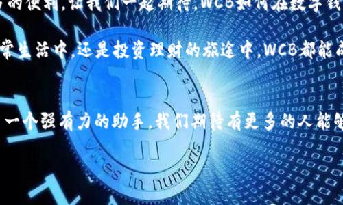 探索WCB數(shù)字錢包：您的安全財富管理新選擇

數(shù)字錢包, WCB, 財富管理/guanjianci

引言：數(shù)字化時代的理財新寵
隨著科技的發(fā)展，傳統(tǒng)的財富管理工具逐漸被數(shù)字平臺所取代。WCB數(shù)字錢包的出現(xiàn)，正是這種趨勢的一個縮影！這種錢包不僅功能強大，使用起來也極其便捷，讓用戶能夠在輕松的環(huán)境中管理自己的財富。無論您是想進行日常消費，還是希望進行投資，WCB都提供了多樣化的選擇，將傳統(tǒng)與現(xiàn)代相結(jié)合，幫助用戶在數(shù)字化時代掌握自己的財務(wù)自由。

WCB數(shù)字錢包的特點
首先，安全是WCB數(shù)字錢包的首要承諾。為了保護用戶的資金安全，WCB采用了行業(yè)領(lǐng)先的加密技術(shù)，確保您的賬戶信息和交易數(shù)據(jù)不會被泄露。這種安全保障讓用戶在進行在線交易時，心中充滿信心，仿佛手中握著一把保護財富的“金鑰匙”。多么令人振奮??！

其次，WCB的操作界面極其友好。無論您是數(shù)字錢包的新手還是老手，您都能在短時間內(nèi)熟悉其各項功能。通過的導(dǎo)航欄，您可以輕松找到轉(zhuǎn)賬、充值、提現(xiàn)等功能。比如，您只需簡單幾步，即可將資金從您的銀行賬戶轉(zhuǎn)入WCB錢包，整個過程流暢無阻，不會有任何復(fù)雜的程序“束縛”住您。這種設(shè)計，體現(xiàn)了團隊對用戶體驗的深刻理解！

多樣化的功能滿足用戶需求
在WCB數(shù)字錢包中，您不僅可以輕松進行日常消費，還能進行投資理財！舉個例子，錢包內(nèi)置了多種投資產(chǎn)品，包括股票、基金等，讓用戶能夠在掌握資金的同時，實現(xiàn)資產(chǎn)的增值。想象一下，用WCB進行一次投資，待收益到手時，那種成就感是多么的美好！投資的世界，就在您的指尖！

在使用WCB的過程中，您還可以享受到即時的交易通知服務(wù)。每當(dāng)您的賬戶發(fā)生交易時，系統(tǒng)會立即發(fā)送通知，讓您時刻掌握自己的資金動態(tài)，杜絕任何潛在的風(fēng)險。預(yù)見財務(wù)波動，讓用戶對資金的流入與流出了如指掌，確保不遺漏任何關(guān)鍵時刻。

跨境支付的便捷性
WCB數(shù)字錢包還特別適合進行跨境支付。這在如今全球化的經(jīng)濟環(huán)境中，顯得尤為重要。無論您是在國外旅行，還是需要與海外的朋友進行資金往來，WCB都能為您提供快捷、安全的支付體驗。您可以在一些國際商戶網(wǎng)站上使用WCB進行支付，避免了繁瑣的匯率轉(zhuǎn)換和手續(xù)費問題，簡直就是一場支付革命！

社區(qū)與互動：用戶的聲音重要
WCB不僅僅是一個數(shù)字錢包，它更像是一個用戶與用戶之間的交流社區(qū)。用戶可以在平臺上分享自己的使用心得、投資經(jīng)驗以及對服務(wù)的建議。WCB團隊積極傾聽用戶的反饋，并持續(xù)產(chǎn)品，始終致力于提供更優(yōu)質(zhì)的服務(wù)。這種重視用戶聲音的行為，展現(xiàn)了WCB對用戶的深切關(guān)懷，讓人不禁感慨：“在這里，我并不是孤軍奮戰(zhàn)，而是和一群志同道合的人一起進步！”

總結(jié)：WCB數(shù)字錢包的未來展望
在未來，隨著技術(shù)的不斷演進，WCB數(shù)字錢包將持續(xù)創(chuàng)新，迎合市場的需求。它將不斷引入新的功能，例如智能投顧、消費分析等，為用戶在財富管理上提供更多的便利。讓我們一起期待，WCB如何在數(shù)字錢包領(lǐng)域譜寫新的篇章！

總而言之，WCB數(shù)字錢包是追求財務(wù)自由與便捷生活的理想選擇。它以“安全、便捷、多樣化”為設(shè)計理念，力求為每一個用戶提供最佳的使用體驗。無論是在日常生活中，還是投資理財?shù)穆猛局校琖CB都能成為您最值得信賴的伙伴！

后記：走進數(shù)字未來
在數(shù)字經(jīng)濟蓬勃發(fā)展的今天，掌握一個高效、安全的數(shù)字錢包顯得尤為重要。WCB數(shù)字錢包龐大的功能和優(yōu)質(zhì)的用戶體驗，讓我們在追求財富增值的路上多了一個強有力的助手。我們期待有更多的人能夠體驗到這種便利，享受科技帶來的財富管理新方式！

無論您身在何處，當(dāng)您使用WCB數(shù)字錢包時，您都正在參與一個全新的、充滿可能性的數(shù)字金融生態(tài)圈。讓我們一起，邁向更加美好的未來！