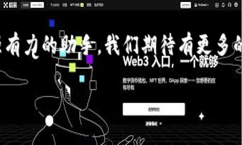 探索WCB數(shù)字錢包：您的安全財富管理新選擇

數(shù)字錢包, WCB, 財富管理/guanjianci

引言：數(shù)字化時代的理財新寵
隨著科技的發(fā)展，傳統(tǒng)的財富管理工具逐漸被數(shù)字平臺所取代。WCB數(shù)字錢包的出現(xiàn)，正是這種趨勢的一個縮影！這種錢包不僅功能強大，使用起來也極其便捷，讓用戶能夠在輕松的環(huán)境中管理自己的財富。無論您是想進行日常消費，還是希望進行投資，WCB都提供了多樣化的選擇，將傳統(tǒng)與現(xiàn)代相結(jié)合，幫助用戶在數(shù)字化時代掌握自己的財務(wù)自由。

WCB數(shù)字錢包的特點
首先，安全是WCB數(shù)字錢包的首要承諾。為了保護用戶的資金安全，WCB采用了行業(yè)領(lǐng)先的加密技術(shù)，確保您的賬戶信息和交易數(shù)據(jù)不會被泄露。這種安全保障讓用戶在進行在線交易時，心中充滿信心，仿佛手中握著一把保護財富的“金鑰匙”。多么令人振奮?。?
其次，WCB的操作界面極其友好。無論您是數(shù)字錢包的新手還是老手，您都能在短時間內(nèi)熟悉其各項功能。通過的導(dǎo)航欄，您可以輕松找到轉(zhuǎn)賬、充值、提現(xiàn)等功能。比如，您只需簡單幾步，即可將資金從您的銀行賬戶轉(zhuǎn)入WCB錢包，整個過程流暢無阻，不會有任何復(fù)雜的程序“束縛”住您。這種設(shè)計，體現(xiàn)了團隊對用戶體驗的深刻理解！

多樣化的功能滿足用戶需求
在WCB數(shù)字錢包中，您不僅可以輕松進行日常消費，還能進行投資理財！舉個例子，錢包內(nèi)置了多種投資產(chǎn)品，包括股票、基金等，讓用戶能夠在掌握資金的同時，實現(xiàn)資產(chǎn)的增值。想象一下，用WCB進行一次投資，待收益到手時，那種成就感是多么的美好！投資的世界，就在您的指尖！

在使用WCB的過程中，您還可以享受到即時的交易通知服務(wù)。每當(dāng)您的賬戶發(fā)生交易時，系統(tǒng)會立即發(fā)送通知，讓您時刻掌握自己的資金動態(tài)，杜絕任何潛在的風(fēng)險。預(yù)見財務(wù)波動，讓用戶對資金的流入與流出了如指掌，確保不遺漏任何關(guān)鍵時刻。

跨境支付的便捷性
WCB數(shù)字錢包還特別適合進行跨境支付。這在如今全球化的經(jīng)濟環(huán)境中，顯得尤為重要。無論您是在國外旅行，還是需要與海外的朋友進行資金往來，WCB都能為您提供快捷、安全的支付體驗。您可以在一些國際商戶網(wǎng)站上使用WCB進行支付，避免了繁瑣的匯率轉(zhuǎn)換和手續(xù)費問題，簡直就是一場支付革命！

社區(qū)與互動：用戶的聲音重要
WCB不僅僅是一個數(shù)字錢包，它更像是一個用戶與用戶之間的交流社區(qū)。用戶可以在平臺上分享自己的使用心得、投資經(jīng)驗以及對服務(wù)的建議。WCB團隊積極傾聽用戶的反饋，并持續(xù)產(chǎn)品，始終致力于提供更優(yōu)質(zhì)的服務(wù)。這種重視用戶聲音的行為，展現(xiàn)了WCB對用戶的深切關(guān)懷，讓人不禁感慨：“在這里，我并不是孤軍奮戰(zhàn)，而是和一群志同道合的人一起進步！”

總結(jié)：WCB數(shù)字錢包的未來展望
在未來，隨著技術(shù)的不斷演進，WCB數(shù)字錢包將持續(xù)創(chuàng)新，迎合市場的需求。它將不斷引入新的功能，例如智能投顧、消費分析等，為用戶在財富管理上提供更多的便利。讓我們一起期待，WCB如何在數(shù)字錢包領(lǐng)域譜寫新的篇章！

總而言之，WCB數(shù)字錢包是追求財務(wù)自由與便捷生活的理想選擇。它以“安全、便捷、多樣化”為設(shè)計理念，力求為每一個用戶提供最佳的使用體驗。無論是在日常生活中，還是投資理財?shù)穆猛局?，WCB都能成為您最值得信賴的伙伴！

后記：走進數(shù)字未來
在數(shù)字經(jīng)濟蓬勃發(fā)展的今天，掌握一個高效、安全的數(shù)字錢包顯得尤為重要。WCB數(shù)字錢包龐大的功能和優(yōu)質(zhì)的用戶體驗，讓我們在追求財富增值的路上多了一個強有力的助手。我們期待有更多的人能夠體驗到這種便利，享受科技帶來的財富管理新方式！

無論您身在何處，當(dāng)您使用WCB數(shù)字錢包時，您都正在參與一個全新的、充滿可能性的數(shù)字金融生態(tài)圈。讓我們一起，邁向更加美好的未來！