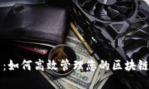 全面解析：如何高效管理您的區(qū)塊鏈錢包應(yīng)用