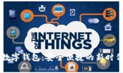 探索Moco數(shù)字錢(qián)包：安全便