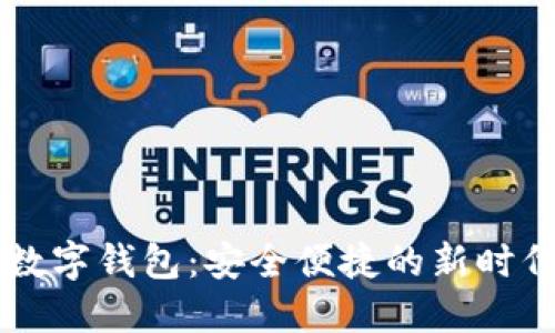 探索Moco數(shù)字錢(qián)包：安全便捷的新時(shí)代支付選擇