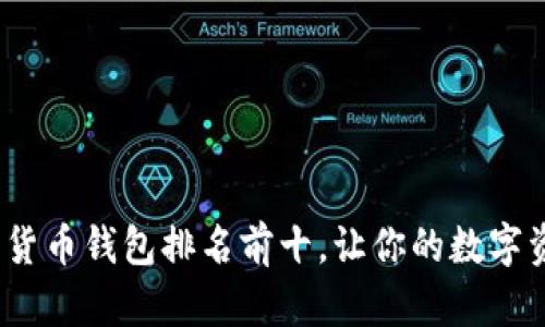 2023年加密貨幣錢(qián)包排名前十，讓你的數(shù)字資產(chǎn)安全無(wú)憂