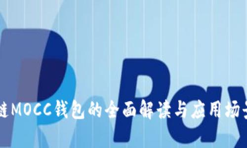 區(qū)塊鏈MOCC錢包的全面解讀與應(yīng)用場(chǎng)景分析