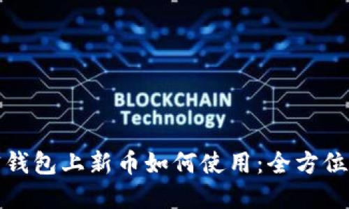 加密錢包上新幣如何使用：全方位指南