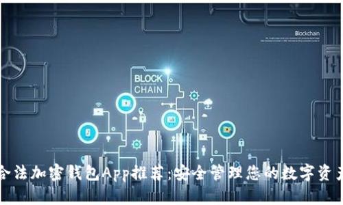 合法加密錢(qián)包App推薦：安全管理您的數(shù)字資產(chǎn)