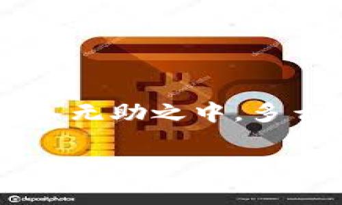 數(shù)字錢包話費怎么退

什么是數(shù)字錢包？
在當今數(shù)字化快速發(fā)展的時代，數(shù)字錢包越來越成為我們生活中不可或缺的一部分。它不僅是一個方便的支付工具，還是一個管理日常開支的得力助手。簡單來說，數(shù)字錢包就是一種電子支付工具，可以用來存儲銀行卡信息、進行在線支付、轉(zhuǎn)賬以及管理話費等?！稊?shù)字錢包話費怎么退》這一問題，正是許多人在使用過程中遇到的實際難題。

數(shù)字錢包話費退還的必要性
無論是出于個人原因還是錯誤操作，很多時候我們會遇到需要退還已充值話費的情況。例如，用戶可能誤充值了錯誤的手機號碼，或者充值了不再使用的數(shù)字賬戶。這些情況讓人感到沮喪，而退還話費似乎成了迫在眉睫的任務(wù)！更何況，話費雖然金額不大，但對于我們的日常生活，尤其在經(jīng)濟壓力下，依然是不可忽視的開支。

常見的數(shù)字錢包及其退費政策
在談及退款流程之前，我們需要了解常用的數(shù)字錢包有哪些，以及它們的退費政策。常見的數(shù)字錢包包括支付寶、微信支付、京東錢包等。每個錢包的退款政策可能各有不同，所以知曉這些內(nèi)容是至關(guān)重要的。比如，支付寶的退款流程相對簡單，而微信支付在某些情況下可能需要等待審核，給人一種無奈的等待感！

數(shù)字錢包話費如何申請退款
那么，具體操作怎么回事呢？下面我們來逐步解析一下數(shù)字錢包話費的退款流程。無論你使用哪個平臺，通常遵循以下幾個步驟：

h4步驟一：確認退款條件/h4
首先，你需要特別注意的是，是否符合退款條件。大部分平臺對充值后未使用話費可以申請退款，但如果已經(jīng)消費，那么退款就變得復(fù)雜了。多么讓人沮喪的限制規(guī)則?。∷?，了解這些條件，可以避免后續(xù)不必要的麻煩。

h4步驟二：打開數(shù)字錢包/h4
登錄你的數(shù)字錢包，首先檢查一下與話費相關(guān)的交易記錄，確保需要退款的那一筆是你確認的。仔細核對是非常重要的步驟。錯誤的申請往往會導(dǎo)致更多的麻煩，讓人感到無奈的事情！這時候，請保持耐心。

h4步驟三：找到退款申請入口/h4
接下來，尋找退款申請的入口。在支付寶中，通?？梢酝ㄟ^“交易記錄”找到相關(guān)的操作，而在微信中，可能需要進入“支付”或“錢包”功能。這些細節(jié)，雖然簡單，卻經(jīng)常讓人感到挫敗！一定要多留意哦！

h4步驟四：填寫退款信息/h4
當你找到退款入口后，按照提示填寫相關(guān)信息，包括充值的金額、充值的手機號、以及退款原因等。務(wù)必確認填寫的每一項信息都是正確的！因為，一旦提交申請，等待審核即可，無法更改啦！

h4步驟五：提交申請并耐心等待/h4
填寫完畢后，提交申請，耐心等待平臺的審核結(jié)果。這一過程可能會根據(jù)不同平臺的規(guī)定有所不同，有些平臺可能會在幾分鐘內(nèi)審批，而另一些則長達幾天?？上攵?，等待的事情往往讓人心急火燎，畢竟到賬的時間和我們每個人的需求息息相關(guān)！

處理退款的相關(guān)注意事項
值得一提的是，在申請退款時，有一些注意事項是絕對不能忽視的！

ul
    li核對信息：在填寫申請時，一定要再次核對所填內(nèi)容，確保不出錯。這是比較基礎(chǔ)的一個步驟，卻往往因馬虎而導(dǎo)致退款失??！/li
    li理解用戶協(xié)議：每個平臺的用戶協(xié)議中，都詳細列出了退款的相關(guān)政策、注意事項及期限。一旦有疑問，不妨查看一下！/li
    li保持耐心：退款期間可能會遇到一些出乎意料的狀況，例如系統(tǒng)故障等。這些問題通常不在個人控制范圍內(nèi)，保持耐心，無需焦慮！/li
/ul

總結(jié)：輕松退還話費的做好準備
在這個信息化的時代，數(shù)字錢包給我們帶來了極大的便利和快捷，但與此同時，相關(guān)的問題和挑戰(zhàn)也隨之而來。了解數(shù)字錢包話費的退款流程，使我們在遇到問題時，不至于陷入無助之中。多么令人振奮??！只要我們認真學(xué)習(xí)這些步驟，理清思路，就能在實際操作中游刃有余。希望每一位用戶在使用數(shù)字錢包時，都能盡量避免充值錯誤，同時，也能夠順利地解決問題！

記住，在數(shù)字化的路上，我們并不孤單！無論遇到任何問題，積極尋找解決方法，總會有一條可行的路徑等待你去發(fā)現(xiàn)！