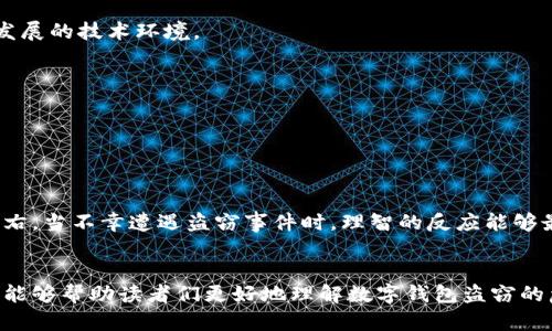    數(shù)字錢包盜竊的隱憂：保護你虛擬財產(chǎn)的策略  / 
 guanjianci  數(shù)字錢包, 網(wǎng)絡(luò)安全, 盜竊  /guanjianci 

引言：數(shù)字時代的財富管理新挑戰(zhàn)
在當(dāng)今數(shù)字化快速發(fā)展的時代，網(wǎng)絡(luò)購物、在線支付和各種虛擬金融場景已經(jīng)成為我們生活中不可或缺的一部分。與此同時，數(shù)字錢包作為存儲虛擬資產(chǎn)的重要工具，也逐漸成為黑客們的“獵物”。流行的“數(shù)字錢包盜竊”一詞在網(wǎng)絡(luò)上不斷傳播，讓許多人心生恐懼。多么令人痛心！在這樣的背景下，我們更需要了解數(shù)字錢包的風(fēng)險，并采取有效的防護措施，以確保我們的數(shù)字財產(chǎn)不被非法侵害。

數(shù)字錢包的基本概念
數(shù)字錢包是一種電子應(yīng)用程序，功能類似于傳統(tǒng)的錢包，可以安全地存儲用戶的虛擬貨幣、信用卡信息以及其他財務(wù)數(shù)據(jù)。用戶可以通過數(shù)字錢包方便地進行線上支付、轉(zhuǎn)賬等操作，省去了攜帶現(xiàn)金和銀行卡的麻煩。然而，正是因為其數(shù)據(jù)高度集中和隱秘性，使得數(shù)字錢包成為黑客攻擊的主要目標。

數(shù)字錢包盜竊的常見形式
數(shù)字錢包盜竊行為多種多樣，以下是幾種最為常見的盜竊形式：

strong1. 針對用戶的網(wǎng)絡(luò)釣魚攻擊：/strong
網(wǎng)絡(luò)釣魚是黑客最常用的惡意手段之一。黑客通過偽裝成可信的網(wǎng)站或發(fā)送看似正常的郵件，引誘用戶點擊鏈接并輸入個人信息。一旦用戶落入陷阱，黑客便可以輕松獲取數(shù)字錢包的訪問權(quán)限，造成資產(chǎn)損失。

strong2. 惡意軟件的安裝：/strong
惡意軟件可以通過多種方式侵入用戶的設(shè)備，包括不安全的應(yīng)用程序和下載鏈接。一旦用戶設(shè)備被感染，黑客就能監(jiān)控用戶的操作，竊取數(shù)字資產(chǎn)。

strong3. 不安全的網(wǎng)絡(luò)連接：/strong
在公共Wi-Fi網(wǎng)絡(luò)下進行金融交易是非常危險的。當(dāng)用戶在不安全的網(wǎng)絡(luò)中使用數(shù)字錢包時，黑客有可能通過流量劫持技術(shù)獲取用戶的信息。因此，在這樣的環(huán)境下進行的交易最容易受到攻擊。

讓我們一起防范：保護數(shù)字錢包的措施
了解盜竊行為后，接下來是如何有效保護自己的數(shù)字錢包，以免陷入黑客的陷阱。下面是一些實用的建議：

strong1. 使用復(fù)雜的密碼：/strong
創(chuàng)建復(fù)雜且唯一的密碼是最基本的安全措施。切勿使用與個人信息相關(guān)的密碼（如生日、姓名等），同時確保每個賬戶使用的密碼都是不同的。

strong2. 開啟雙重認證：/strong
雙重認證是提高賬戶安全性的有效手段。啟用此功能后，用戶在登錄時除了輸入密碼外，還需提供額外的驗證信息，例如手機短信驗證碼，這樣即使黑客獲取了密碼，也難以進入賬戶。

strong3. 定期審查賬戶活動：/strong
定期檢查數(shù)字錢包和銀行賬戶的交易記錄，可以及時發(fā)現(xiàn)可疑活動。一旦發(fā)現(xiàn)異常，應(yīng)立即聯(lián)系服務(wù)提供商進行處理。

strong4. 小心公共Wi-Fi：/strong
在使用公共Wi-Fi時，盡量避免進入數(shù)字錢包或進行大額交易。如果必須使用公共網(wǎng)絡(luò)，請使用虛擬專用網(wǎng)絡(luò)（VPN）加密您的連接，以降低被竊取的風(fēng)險。

strong5. 更新軟件和應(yīng)用：/strong
保持設(shè)備和應(yīng)用的最新升級，可以有效修復(fù)已知漏洞，降低安全風(fēng)險。黑客往往利用安全漏洞進行攻擊，及時更新可大大增強設(shè)備的安全性。

法律與監(jiān)管：我們該期待什么？
數(shù)字錢包市場的發(fā)展迅速，法律和監(jiān)管的滯后成為了一個亟需解決的問題。對于普通用戶，了解相關(guān)法律法規(guī)可以增強自我保護意識；而對于監(jiān)管機構(gòu)而言，制定完善的法律和政策，保護用戶權(quán)益同樣至關(guān)重要。多么期待這樣的變革！

在許多國家，未成年人和未受監(jiān)管的金融交易成為法律關(guān)注的焦點。為了更好地保護用戶，相關(guān)機構(gòu)需要加強對數(shù)字資產(chǎn)的管理，為行業(yè)設(shè)定明確的標準和規(guī)章，以回應(yīng)快速發(fā)展的技術(shù)環(huán)境。

社區(qū)意識的重要性
在抵御數(shù)字錢包盜竊的過程中，社區(qū)意識也發(fā)揮著重要作用。通過分享經(jīng)驗、開展公益教育和警示活動，能夠有效提升整個社會對數(shù)字錢包安全的認知。

例如，一些地區(qū)的社區(qū)組織定期舉辦網(wǎng)絡(luò)安全講座，邀請專家分享數(shù)字資產(chǎn)保護的技巧。這不僅讓居民們意識到潛在的風(fēng)險，同時也為建立安全意識提供了良好的平臺。

心理準備：接受風(fēng)險，保持冷靜
另一重要環(huán)節(jié)是心理準備。任何資產(chǎn)均有一定的風(fēng)險，數(shù)字錢包也不例外。面對潛在威脅，用戶應(yīng)該保持冷靜的態(tài)度，及時采取相應(yīng)措施以保護自己的財產(chǎn)，而不是被恐懼所左右。當(dāng)不幸遭遇盜竊事件時，理智的反應(yīng)能夠最大限度地減少損失。

結(jié)語：安全與便捷的平衡
總之，隨著數(shù)字錢包的普及，針對其的盜竊行為也不斷增加。我們不僅需要提高對數(shù)字資產(chǎn)的保護意識，更要在使用便捷性和安全性之間尋找一個平衡點。希望通過本篇文章，能夠幫助讀者們更好地理解數(shù)字錢包盜竊的危害，為自己的數(shù)字資產(chǎn)提供更為堅實的保護。同時，期待未來的技術(shù)能夠更安全、更加便利地為我們服務(wù)！多么令人振奮！讓我們一起努力，守護我們的數(shù)字財產(chǎn)吧！