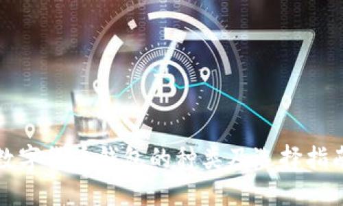 數(shù)字貨幣錢包的種類及選擇指南