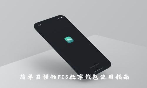 簡(jiǎn)單易懂的FIS數(shù)字錢包使用指南