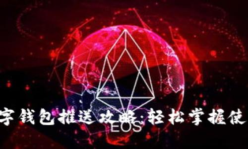 成都數(shù)字錢包推送攻略：輕松掌握使用技巧！