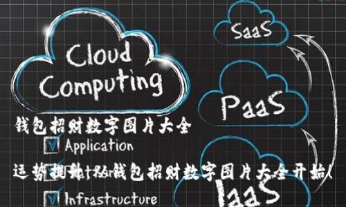 錢包招財數(shù)字圖片大全

運勢提升，從錢包招財數(shù)字圖片大全開始！