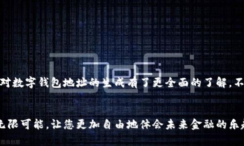   如何生成數(shù)字錢包地址，一步步輕松搞定！ / 
 guanjianci 數(shù)字錢包, 地址生成, 加密貨幣 /guanjianci 

引言：數(shù)字錢包的時(shí)代
在這個(gè)數(shù)字時(shí)代，數(shù)字錢包已經(jīng)成為了很多人日常生活中不可或缺的一部分。無(wú)論是進(jìn)行在線購(gòu)物、轉(zhuǎn)賬，還是參與加密貨幣的投資，數(shù)字錢包都扮演著一個(gè)至關(guān)重要的角色。尤其在加密貨幣的世界中，錢包地址的生成與使用直接關(guān)系到資金的安全與順暢流轉(zhuǎn)。因此，了解如何生成一個(gè)數(shù)字錢包地址是每個(gè)數(shù)字貨幣用戶的必修課！

數(shù)字錢包的基礎(chǔ)知識(shí)
首先，我們先來(lái)了解一下什么是數(shù)字錢包。數(shù)字錢包（Digital Wallet）是一種在線或離線的技術(shù)工具，能讓用戶存儲(chǔ)、管理和使用數(shù)字貨幣。它就像是一個(gè)虛擬“口袋”，相較于傳統(tǒng)的現(xiàn)金錢包，它更加安全、高效，它可以用于存儲(chǔ)多種加密資產(chǎn)，包括比特幣、以太坊等主流幣種，以及一些小眾幣種。

錢包地址的概念
在了解錢包的基礎(chǔ)上，接下來(lái)我們要明確“錢包地址”的概念。錢包地址是一個(gè)獨(dú)特的字符串，通常由字母和數(shù)字組成，用于標(biāo)識(shí)數(shù)字錢包，類似于現(xiàn)實(shí)世界中的銀行賬號(hào)。通過(guò)這個(gè)地址，用戶可以接收或者發(fā)送數(shù)字貨幣?？偠灾X包地址就是您在加密貨幣領(lǐng)域的身份標(biāo)識(shí)！多么重要的角色?。?
如何生成數(shù)字錢包地址
那么，如何生成一個(gè)數(shù)字錢包地址呢？其實(shí)這個(gè)過(guò)程并不復(fù)雜。我們可以通過(guò)幾種不同的方式來(lái)實(shí)現(xiàn)，下面我們將逐一介紹。

h41. 使用數(shù)字錢包軟件/h4
最常見的方法是使用數(shù)字錢包軟件。這些軟件通常都提供了自動(dòng)生成錢包地址的功能。用戶只需要下載合適的錢包應(yīng)用，然后按照提示進(jìn)行設(shè)置，系統(tǒng)便會(huì)為您生成一個(gè)獨(dú)一無(wú)二的錢包地址。
例如，您可以選擇“Coinbase”、“Exodus”、“Trust Wallet”等流行的錢包應(yīng)用。安裝后，您需要注冊(cè)賬戶。一旦您完成設(shè)置，軟件會(huì)自動(dòng)為您創(chuàng)建錢包地址，并向您展示如何使用它。當(dāng)您看到自己的地址時(shí)，那種激動(dòng)的感覺(jué)，真是無(wú)以言表！

h42. 在線錢包生成器/h4
除了使用軟件，您還可以使用在線錢包生成器。這些網(wǎng)站提供了直接生成錢包地址的功能。用戶只需訪問(wèn)這些網(wǎng)站，點(diǎn)擊幾下，便可以創(chuàng)建一個(gè)全新的錢包地址。網(wǎng)站如，“WalletGenerator.net”或“Bitaddress.org”都是受歡迎的選擇。
需要提醒的是，使用在線工具時(shí)一定要確保網(wǎng)站的可靠性！一旦泄露了您的信息，后果將不堪設(shè)想。所以，在輸入任何個(gè)人信息之前，務(wù)必確認(rèn)網(wǎng)站的安全性！

h43. 硬件錢包的設(shè)置/h4
如果您計(jì)劃長(zhǎng)時(shí)間存儲(chǔ)大量的加密貨幣，硬件錢包可能是更好的選擇。硬件錢包像是一個(gè)安全的數(shù)字保險(xiǎn)箱，能夠離線存儲(chǔ)您的數(shù)字貨幣。通過(guò)硬件錢包，您可以輕松生成錢包地址，所有的過(guò)程都在您的設(shè)備上進(jìn)行，最大程度地保障了安全性！
例如，“Ledger”或“Trezor”都是非常受歡迎的硬件錢包品牌。設(shè)置硬件錢包的步驟略顯復(fù)雜，但其中的每一步都是為了確保您的資產(chǎn)安全。完成設(shè)置后，設(shè)備將會(huì)提供一個(gè)錢包地址給您，安全又實(shí)用！

注意事項(xiàng)
生成錢包地址后，您可能會(huì)想直接開始使用。但是，在此之前有一些注意事項(xiàng)需要您牢記。
ul
    listrong備份地址：/strong生成錢包地址后，記得將其備份。即使是最小的錯(cuò)誤，也可能導(dǎo)致您的資金丟失！/li
    listrong安全性第一：/strong使用強(qiáng)密碼并啟用雙重身份驗(yàn)證，保護(hù)您的錢包安全。/li
    listrong學(xué)習(xí)使用：/strong不同的錢包有不同的操作界面和使用方式，確保自己熟悉操作！/li
/ul

總結(jié)
總體來(lái)說(shuō)，生成數(shù)字錢包地址的過(guò)程并不復(fù)雜，而且伴隨著您的數(shù)字貨幣旅程，錢包地址將成為您通往數(shù)字經(jīng)濟(jì)世界的鑰匙。通過(guò)上述介紹，希望您對(duì)數(shù)字錢包地址的生成有了更全面的了解。不管您是剛剛?cè)腴T的新手，還是已有經(jīng)驗(yàn)的投資者，掌握這個(gè)技巧都將使您的數(shù)字貨幣之路更加順暢，安全與便利兼而有之！多么令人振奮的事情??！

最后一提
記住，無(wú)論您使用哪種工具或方法來(lái)生成數(shù)字錢包地址，安全性永遠(yuǎn)是首要事務(wù)。在這個(gè)高度數(shù)字化的時(shí)代，掌握這些技能將為您的日常生活增添無(wú)限可能，讓您更加自由地體會(huì)未來(lái)金融的樂(lè)趣。祝您在數(shù)字貨幣世界中投資順利，賺得盆滿缽滿！