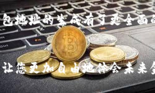   如何生成數(shù)字錢包地址，一步步輕松搞定！ / 
 guanjianci 數(shù)字錢包, 地址生成, 加密貨幣 /guanjianci 

引言：數(shù)字錢包的時(shí)代
在這個(gè)數(shù)字時(shí)代，數(shù)字錢包已經(jīng)成為了很多人日常生活中不可或缺的一部分。無(wú)論是進(jìn)行在線購(gòu)物、轉(zhuǎn)賬，還是參與加密貨幣的投資，數(shù)字錢包都扮演著一個(gè)至關(guān)重要的角色。尤其在加密貨幣的世界中，錢包地址的生成與使用直接關(guān)系到資金的安全與順暢流轉(zhuǎn)。因此，了解如何生成一個(gè)數(shù)字錢包地址是每個(gè)數(shù)字貨幣用戶的必修課！

數(shù)字錢包的基礎(chǔ)知識(shí)
首先，我們先來(lái)了解一下什么是數(shù)字錢包。數(shù)字錢包（Digital Wallet）是一種在線或離線的技術(shù)工具，能讓用戶存儲(chǔ)、管理和使用數(shù)字貨幣。它就像是一個(gè)虛擬“口袋”，相較于傳統(tǒng)的現(xiàn)金錢包，它更加安全、高效，它可以用于存儲(chǔ)多種加密資產(chǎn)，包括比特幣、以太坊等主流幣種，以及一些小眾幣種。

錢包地址的概念
在了解錢包的基礎(chǔ)上，接下來(lái)我們要明確“錢包地址”的概念。錢包地址是一個(gè)獨(dú)特的字符串，通常由字母和數(shù)字組成，用于標(biāo)識(shí)數(shù)字錢包，類似于現(xiàn)實(shí)世界中的銀行賬號(hào)。通過(guò)這個(gè)地址，用戶可以接收或者發(fā)送數(shù)字貨幣。總而言之，錢包地址就是您在加密貨幣領(lǐng)域的身份標(biāo)識(shí)！多么重要的角色??！

如何生成數(shù)字錢包地址
那么，如何生成一個(gè)數(shù)字錢包地址呢？其實(shí)這個(gè)過(guò)程并不復(fù)雜。我們可以通過(guò)幾種不同的方式來(lái)實(shí)現(xiàn)，下面我們將逐一介紹。

h41. 使用數(shù)字錢包軟件/h4
最常見的方法是使用數(shù)字錢包軟件。這些軟件通常都提供了自動(dòng)生成錢包地址的功能。用戶只需要下載合適的錢包應(yīng)用，然后按照提示進(jìn)行設(shè)置，系統(tǒng)便會(huì)為您生成一個(gè)獨(dú)一無(wú)二的錢包地址。
例如，您可以選擇“Coinbase”、“Exodus”、“Trust Wallet”等流行的錢包應(yīng)用。安裝后，您需要注冊(cè)賬戶。一旦您完成設(shè)置，軟件會(huì)自動(dòng)為您創(chuàng)建錢包地址，并向您展示如何使用它。當(dāng)您看到自己的地址時(shí)，那種激動(dòng)的感覺(jué)，真是無(wú)以言表！

h42. 在線錢包生成器/h4
除了使用軟件，您還可以使用在線錢包生成器。這些網(wǎng)站提供了直接生成錢包地址的功能。用戶只需訪問(wèn)這些網(wǎng)站，點(diǎn)擊幾下，便可以創(chuàng)建一個(gè)全新的錢包地址。網(wǎng)站如，“WalletGenerator.net”或“Bitaddress.org”都是受歡迎的選擇。
需要提醒的是，使用在線工具時(shí)一定要確保網(wǎng)站的可靠性！一旦泄露了您的信息，后果將不堪設(shè)想。所以，在輸入任何個(gè)人信息之前，務(wù)必確認(rèn)網(wǎng)站的安全性！

h43. 硬件錢包的設(shè)置/h4
如果您計(jì)劃長(zhǎng)時(shí)間存儲(chǔ)大量的加密貨幣，硬件錢包可能是更好的選擇。硬件錢包像是一個(gè)安全的數(shù)字保險(xiǎn)箱，能夠離線存儲(chǔ)您的數(shù)字貨幣。通過(guò)硬件錢包，您可以輕松生成錢包地址，所有的過(guò)程都在您的設(shè)備上進(jìn)行，最大程度地保障了安全性！
例如，“Ledger”或“Trezor”都是非常受歡迎的硬件錢包品牌。設(shè)置硬件錢包的步驟略顯復(fù)雜，但其中的每一步都是為了確保您的資產(chǎn)安全。完成設(shè)置后，設(shè)備將會(huì)提供一個(gè)錢包地址給您，安全又實(shí)用！

注意事項(xiàng)
生成錢包地址后，您可能會(huì)想直接開始使用。但是，在此之前有一些注意事項(xiàng)需要您牢記。
ul
    listrong備份地址：/strong生成錢包地址后，記得將其備份。即使是最小的錯(cuò)誤，也可能導(dǎo)致您的資金丟失！/li
    listrong安全性第一：/strong使用強(qiáng)密碼并啟用雙重身份驗(yàn)證，保護(hù)您的錢包安全。/li
    listrong學(xué)習(xí)使用：/strong不同的錢包有不同的操作界面和使用方式，確保自己熟悉操作！/li
/ul

總結(jié)
總體來(lái)說(shuō)，生成數(shù)字錢包地址的過(guò)程并不復(fù)雜，而且伴隨著您的數(shù)字貨幣旅程，錢包地址將成為您通往數(shù)字經(jīng)濟(jì)世界的鑰匙。通過(guò)上述介紹，希望您對(duì)數(shù)字錢包地址的生成有了更全面的了解。不管您是剛剛?cè)腴T的新手，還是已有經(jīng)驗(yàn)的投資者，掌握這個(gè)技巧都將使您的數(shù)字貨幣之路更加順暢，安全與便利兼而有之！多么令人振奮的事情??！

最后一提
記住，無(wú)論您使用哪種工具或方法來(lái)生成數(shù)字錢包地址，安全性永遠(yuǎn)是首要事務(wù)。在這個(gè)高度數(shù)字化的時(shí)代，掌握這些技能將為您的日常生活增添無(wú)限可能，讓您更加自由地體會(huì)未來(lái)金融的樂(lè)趣。祝您在數(shù)字貨幣世界中投資順利，賺得盆滿缽滿！