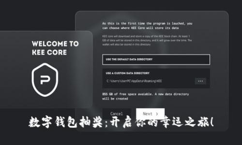 數(shù)字錢包抽獎：開啟你的幸運之旅！