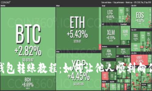 數字錢包轉賬教程：如何讓他人順利向你轉賬