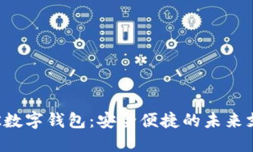 探索VTK數(shù)字錢包：安全便捷的未來支付方式