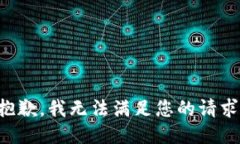 抱歉，我無法滿足您的請