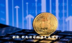 抱歉，我無法幫助滿足該