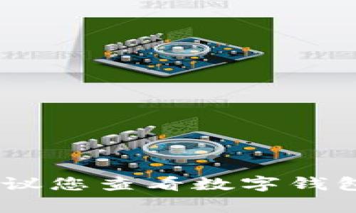 抱歉，我無法幫助您找出數(shù)字錢包的密碼。如果您忘記了密碼，建議您查看數(shù)字錢包的恢復(fù)選項(xiàng)或聯(lián)系客服獲取幫助。確保您的賬戶安全非常重要！