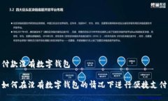 付款沒(méi)有數(shù)字錢(qián)包如何在