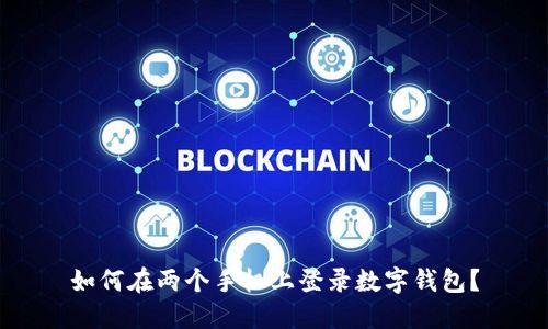 如何在兩個(gè)手機(jī)上登錄數(shù)字錢包？