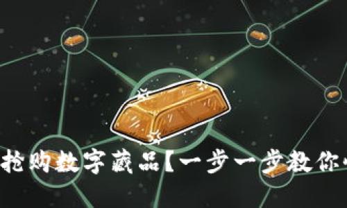 如何成功搶購(gòu)數(shù)字藏品？一步一步教你快速入門！