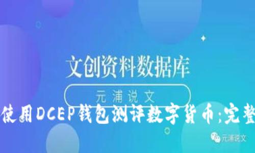 如何使用DCEP錢包測評(píng)數(shù)字貨幣：完整指南