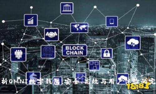 全面解析OMNI數(shù)字錢包：安全、高效與用戶體驗(yàn)的完美結(jié)合