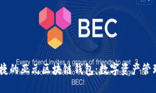 安全、便捷的亞元區(qū)塊鏈錢包：數(shù)字資產(chǎn)管理新選擇