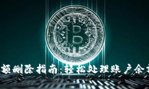 數(shù)字錢包賬戶余額刪除指南：輕松處理賬戶余額，避免多余煩惱